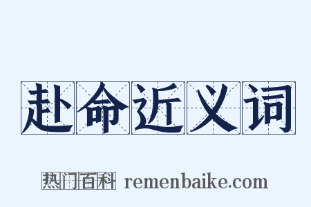赴命近义词是什么意思的图片